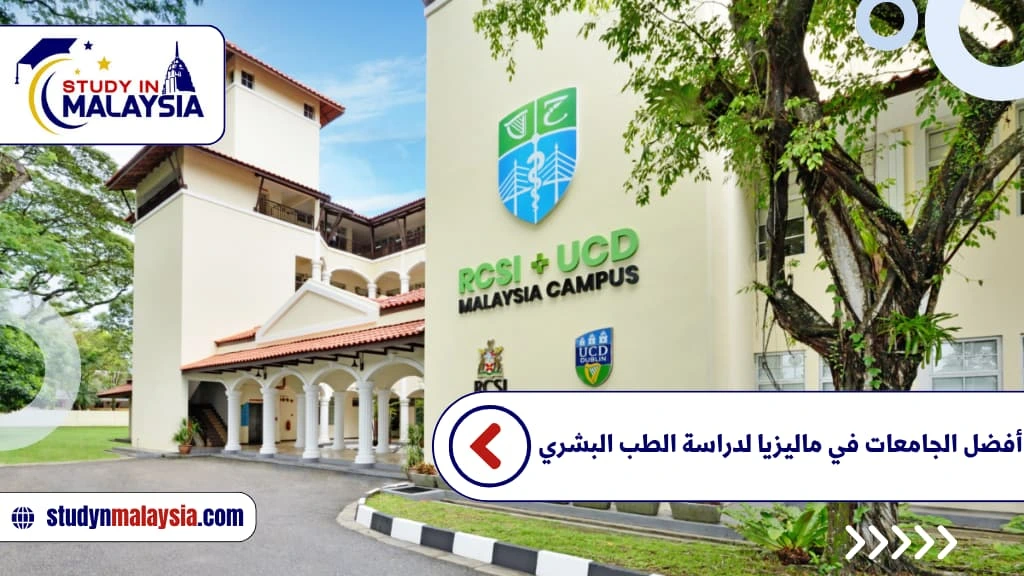 أفضل الجامعات في ماليزيا لدراسة الطب البشري أفضل الجامعات في ماليزيا لدراسة الطب البشري