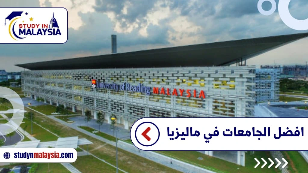 افضل الجامعات في ماليزيا افضل الجامعات في ماليزيا