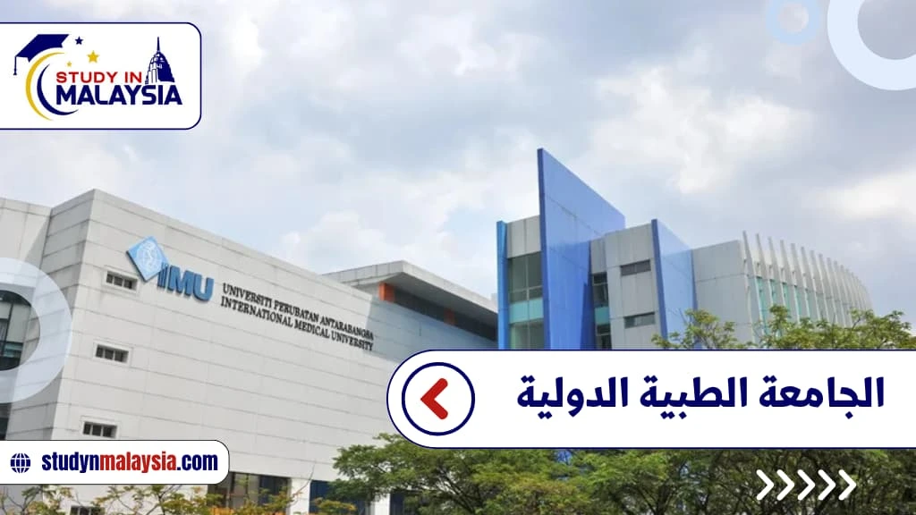 الجامعة الطبية الدولية الجامعة الطبية الدولية