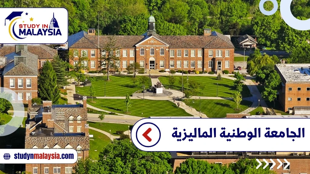 الجامعة الوطنية الماليزية الجامعة الوطنية الماليزية