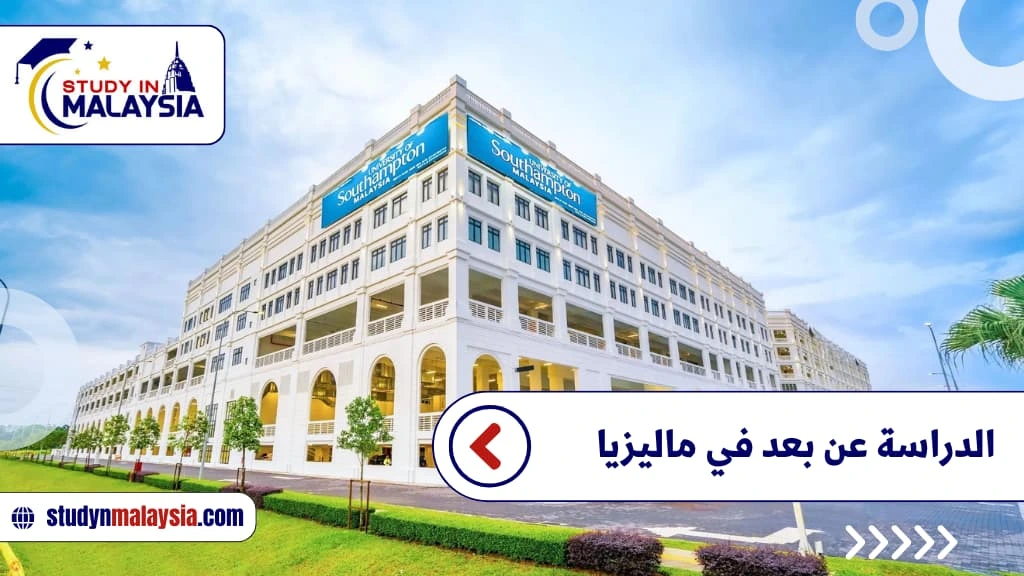 الدراسة عن بعد في ماليزيا الدراسة عن بعد في ماليزيا