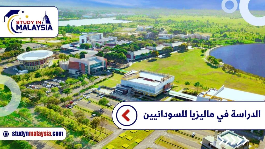 الدراسة في ماليزيا للسودانيين الدراسة في ماليزيا للسودانيين