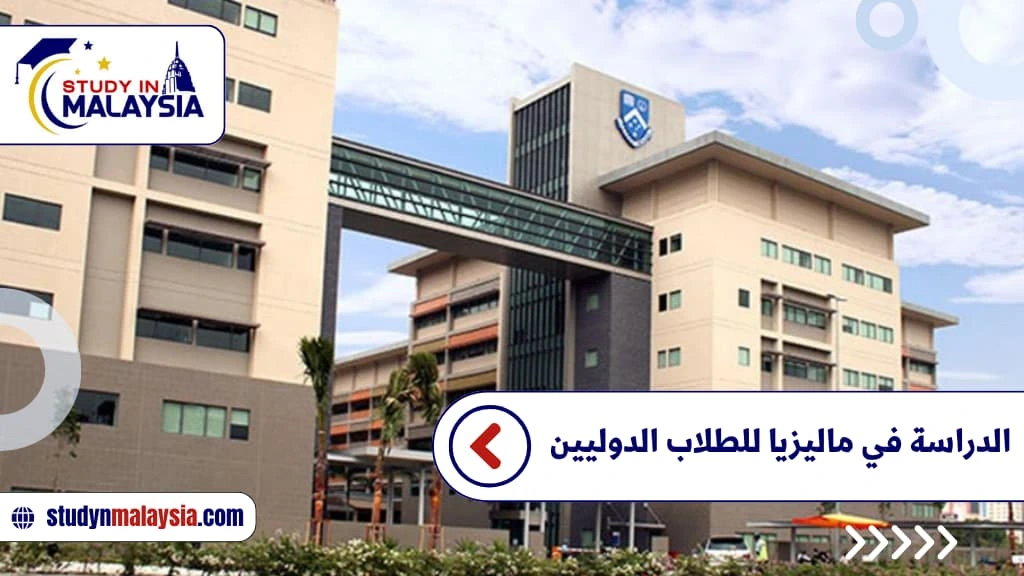 الدراسة في ماليزيا للطلاب الدوليين الدراسة في ماليزيا للطلاب الدوليين