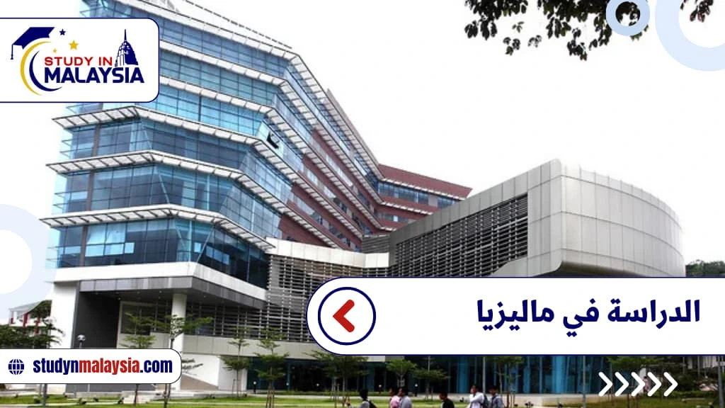 الدراسة في ماليزيا الدراسة في ماليزيا