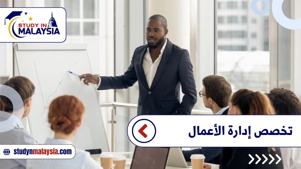 تخصص إدارة الأعمال تخصص إدارة الأعمال