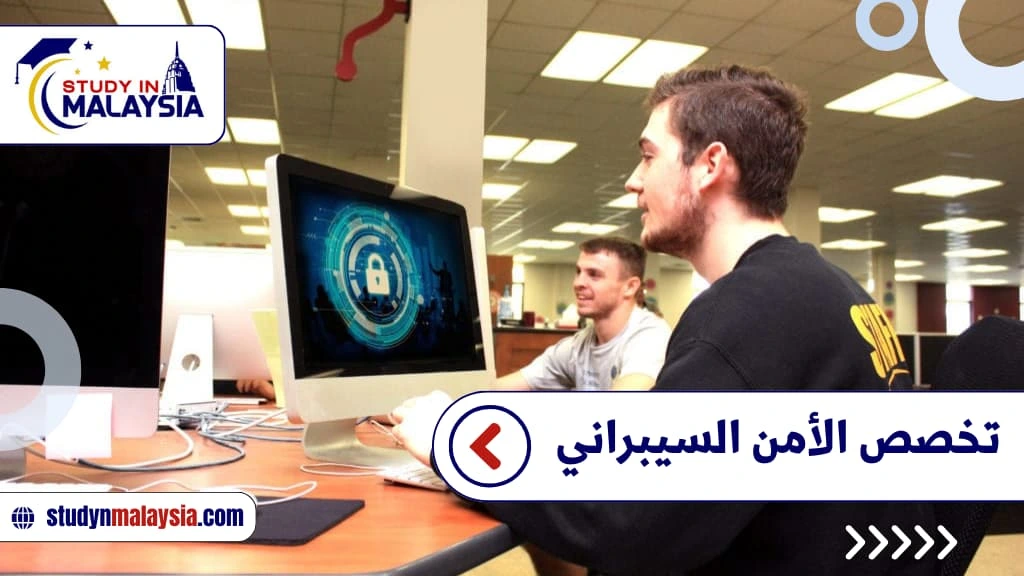 تخصص الأمن السيبراني تخصص الأمن السيبراني