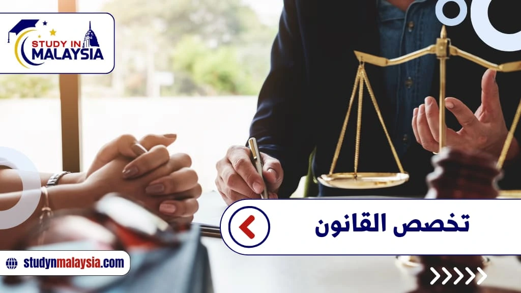 تخصص القانون تخصص القانون