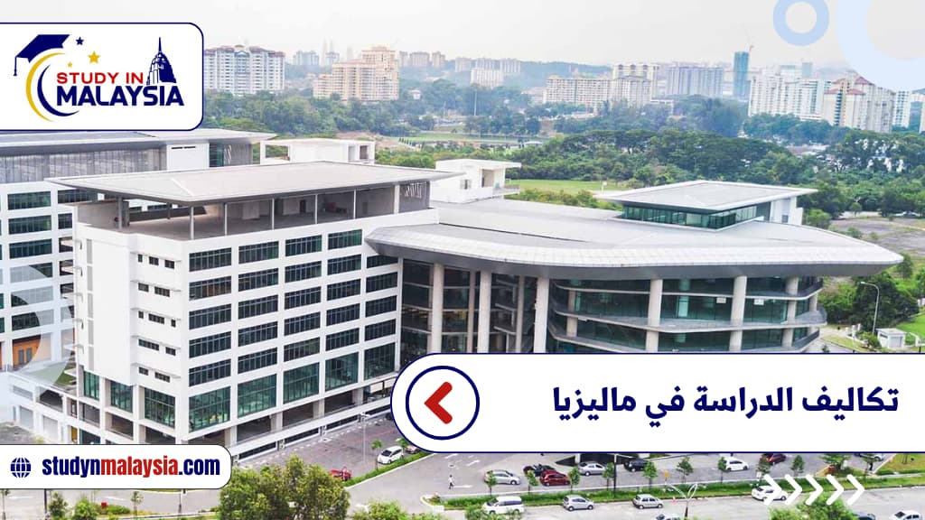 تكاليف الدراسة في ماليزيا تكاليف الدراسة في ماليزيا