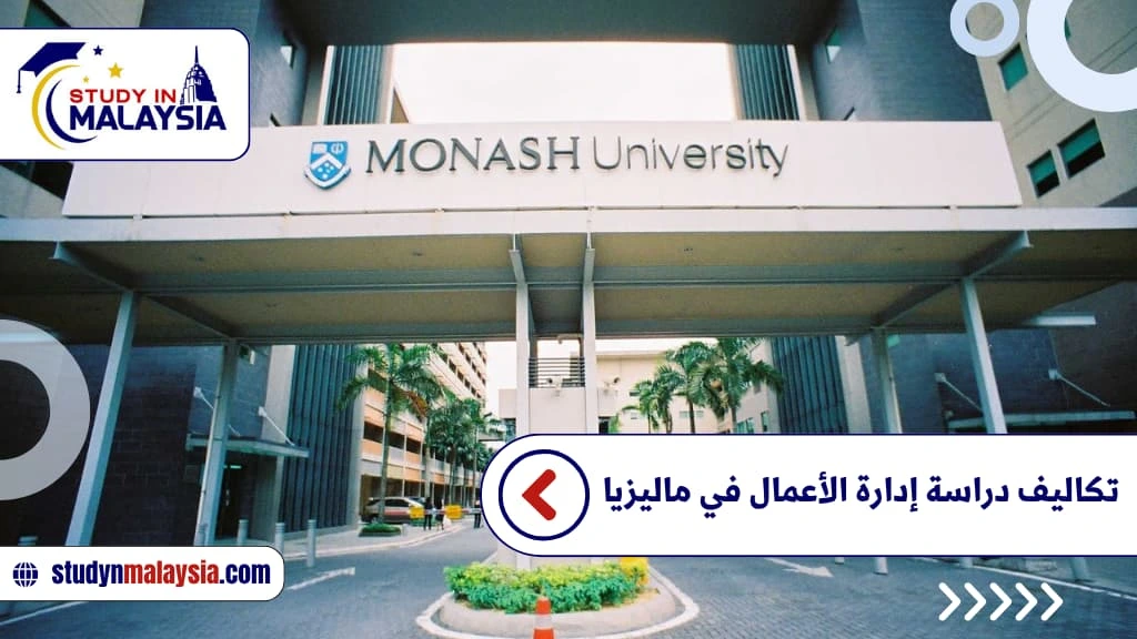تكاليف دراسة إدارة الأعمال في ماليزيا تكاليف دراسة إدارة الأعمال في ماليزيا