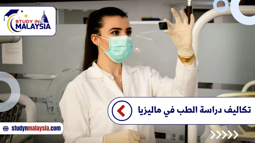 تكاليف دراسة الطب في ماليزيا