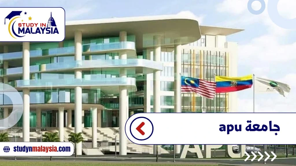 جامعة apu جامعة apu