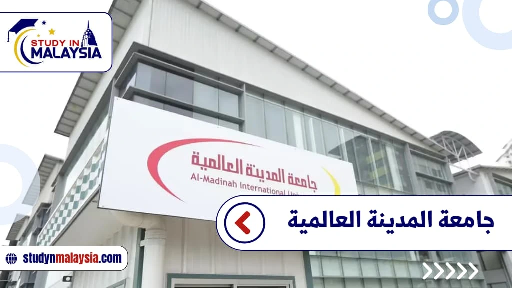 جامعة المدينة العالمية جامعة المدينة العالمية