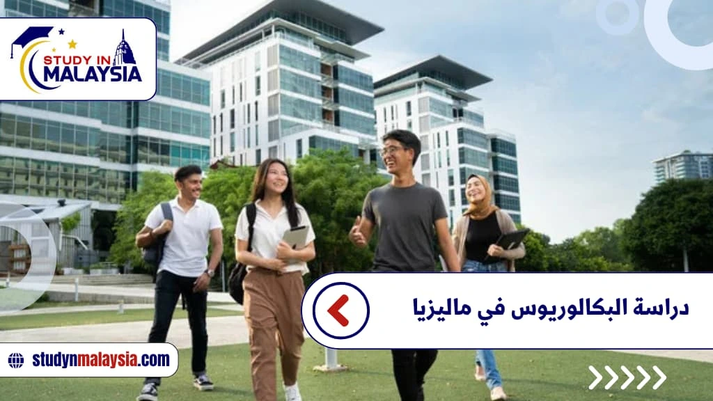 دراسة البكالوريوس في ماليزيا دراسة البكالوريوس في ماليزيا