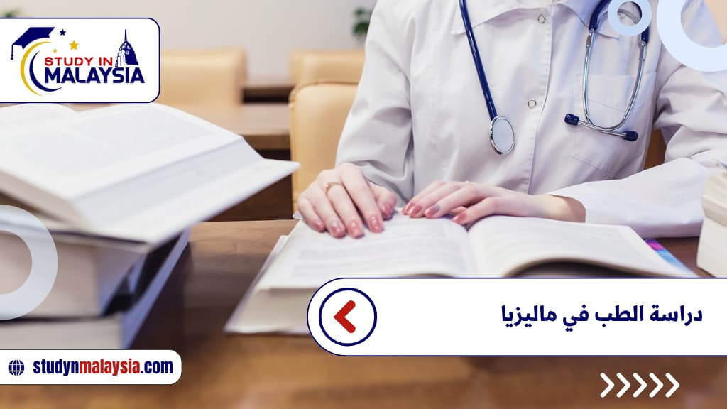 دراسة الطب في ماليزيا دراسة الطب في ماليزيا