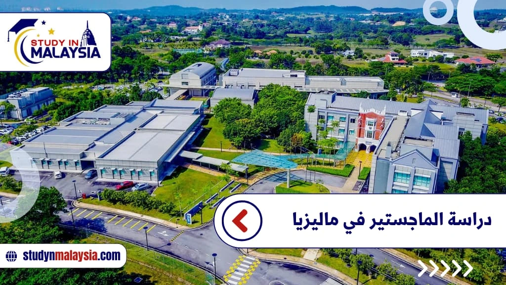 دراسة الماجستير في ماليزيا دراسة الماجستير في ماليزيا