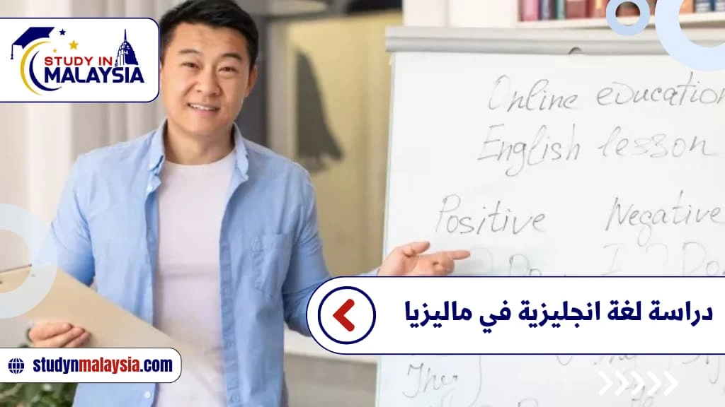 دراسة لغة انجليزية في ماليزيا دراسة لغة انجليزية في ماليزيا