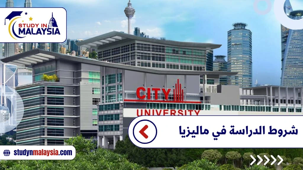 شروط القبول في الجامعات الماليزية