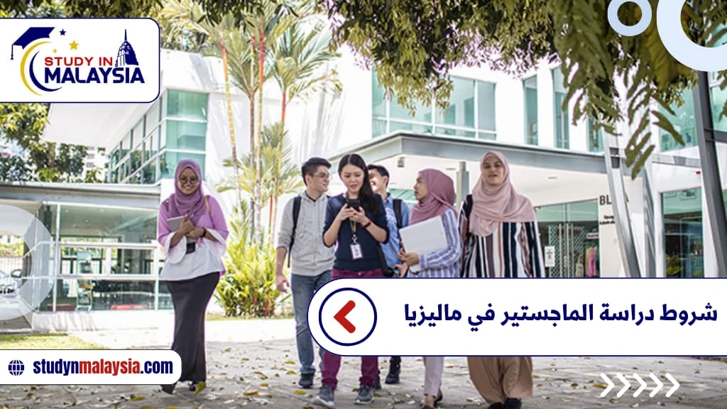 شروط دراسة الماجستير في ماليزيا شروط دراسة الماجستير في ماليزيا