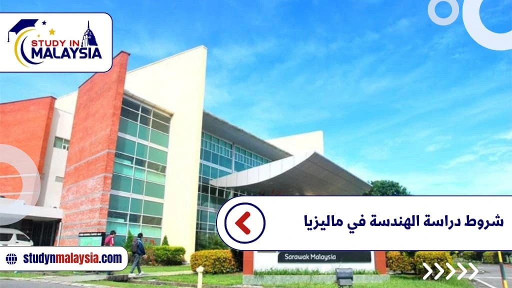 شروط دراسة الهندسة في ماليزيا شروط دراسة الهندسة في ماليزيا