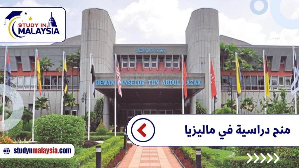 منح دراسية في ماليزيا منح دراسية في ماليزيا