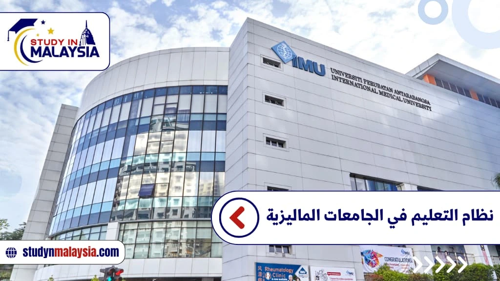 نظام التعليم في الجامعات الماليزية نظام التعليم في الجامعات الماليزية
