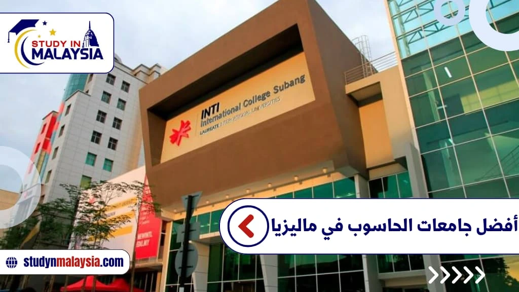 أفضل جامعات الحاسوب في ماليزيا أفضل جامعات الحاسوب في ماليزيا