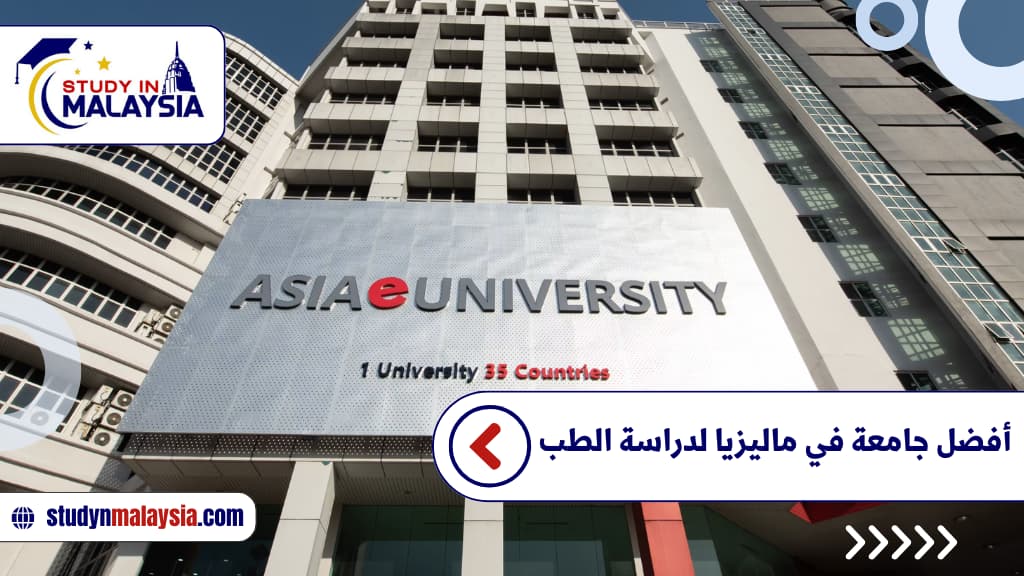 أفضل جامعة في ماليزيا لدراسة الطب أفضل جامعة في ماليزيا لدراسة الطب