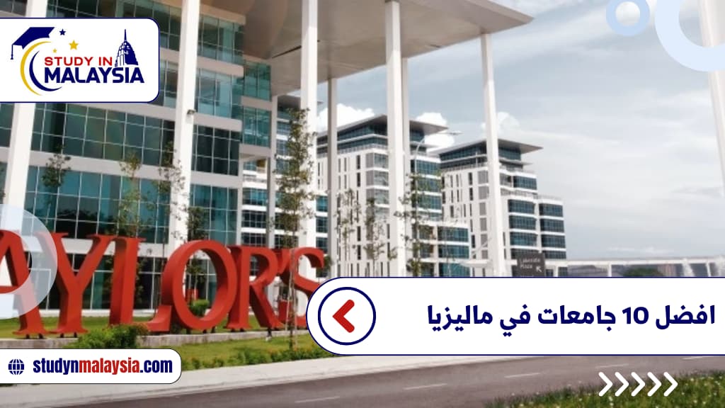 افضل 10 جامعات في ماليزيا افضل 10 جامعات في ماليزيا
