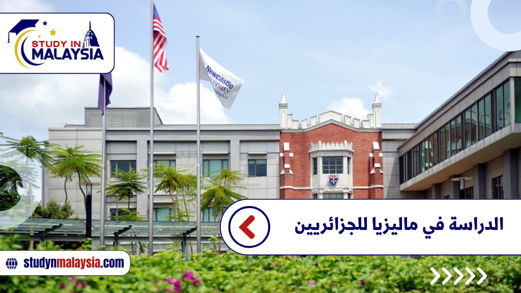 الدراسة في ماليزيا للجزائريين الدراسة في ماليزيا للجزائريين