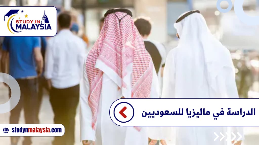 الدراسة في ماليزيا للسعوديين