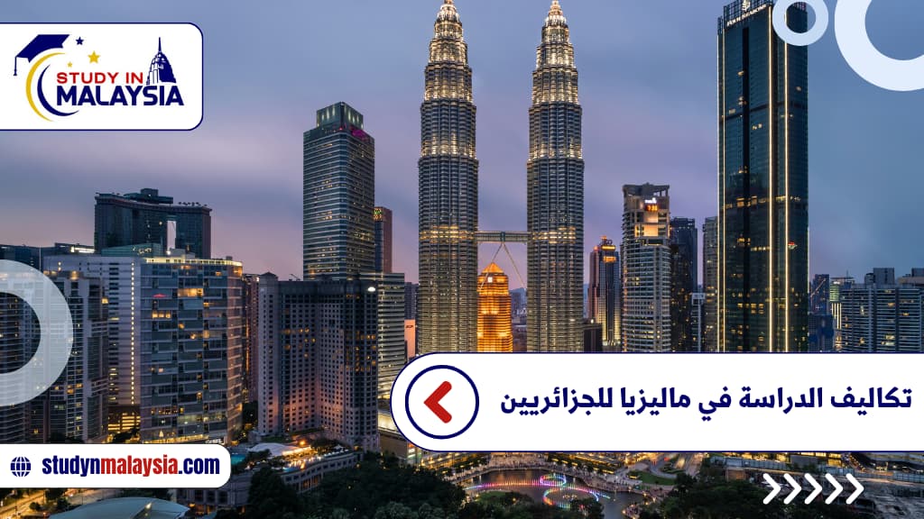 تكاليف الدراسة في ماليزيا للجزائريين تكاليف الدراسة في ماليزيا للجزائريين
