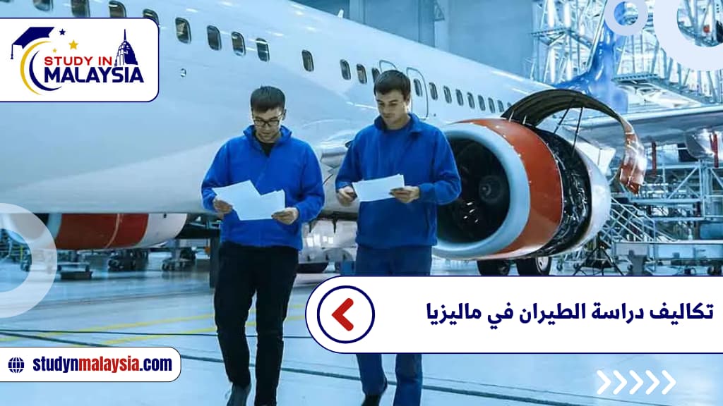 تكاليف دراسة الطيران في ماليزيا تكاليف دراسة الطيران في ماليزيا