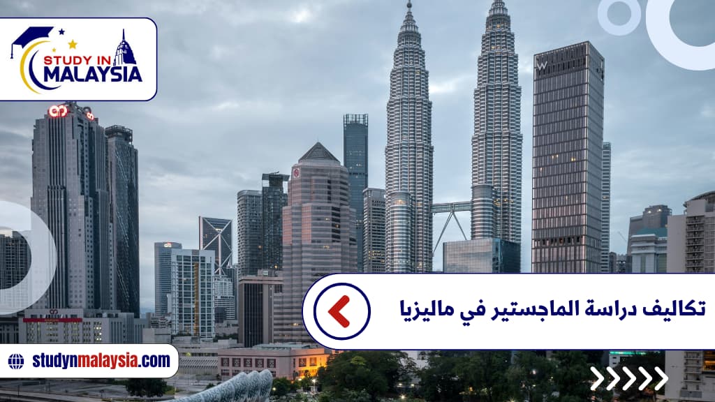 تكاليف دراسة الماجستير في ماليزيا تكاليف دراسة الماجستير في ماليزيا