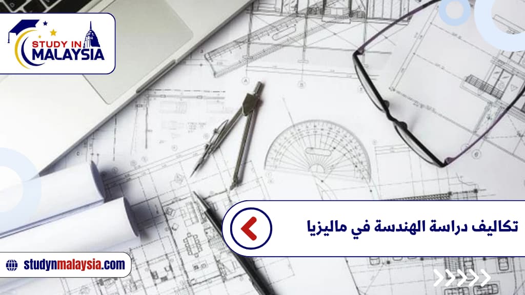 تكاليف دراسة الهندسة في ماليزيا تكاليف دراسة الهندسة في ماليزيا