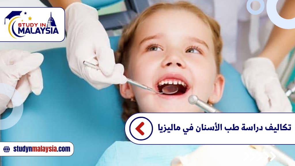 تكاليف دراسة طب الأسنان في ماليزيا تكاليف دراسة طب الأسنان في ماليزيا