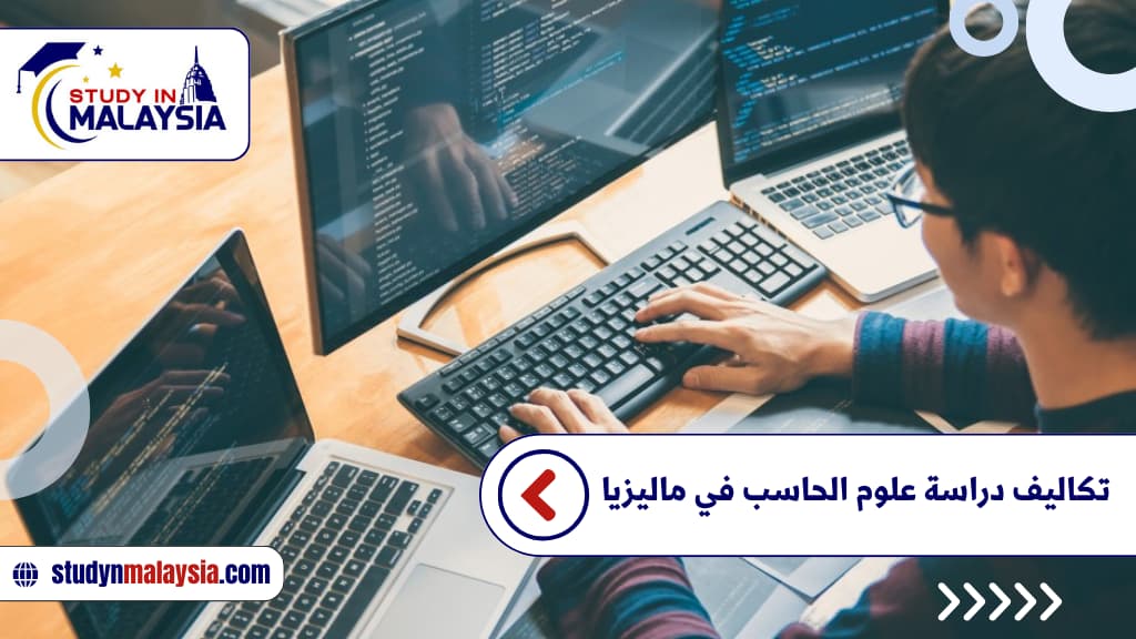 تكاليف دراسة علوم الحاسب في ماليزيا تكاليف دراسة علوم الحاسب في ماليزيا