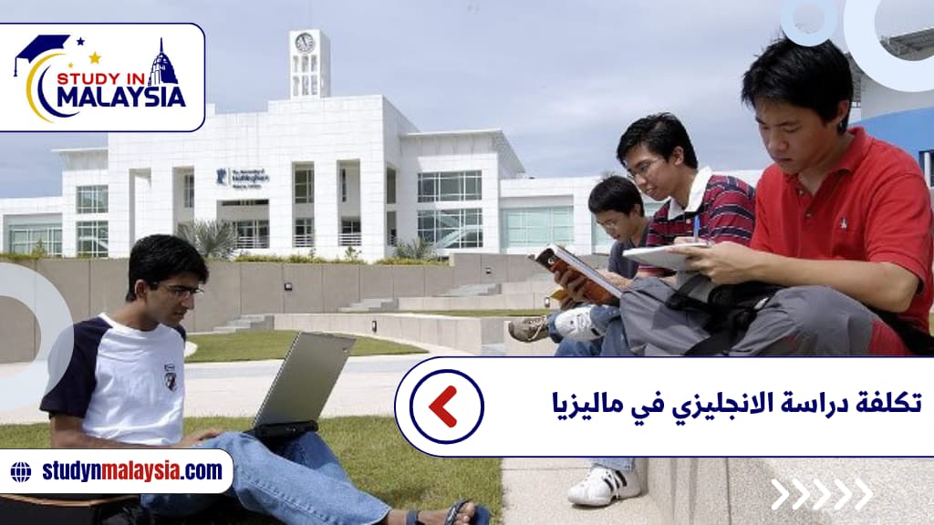 تكلفة دراسة الانجليزي في ماليزيا 