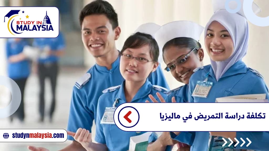 تكلفة دراسة التمريض في ماليزيا تكلفة دراسة التمريض في ماليزيا