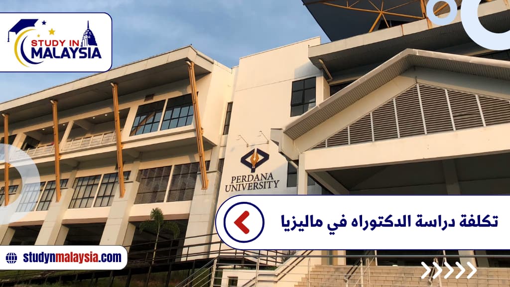 تكلفة دراسة الدكتوراه في ماليزيا 
