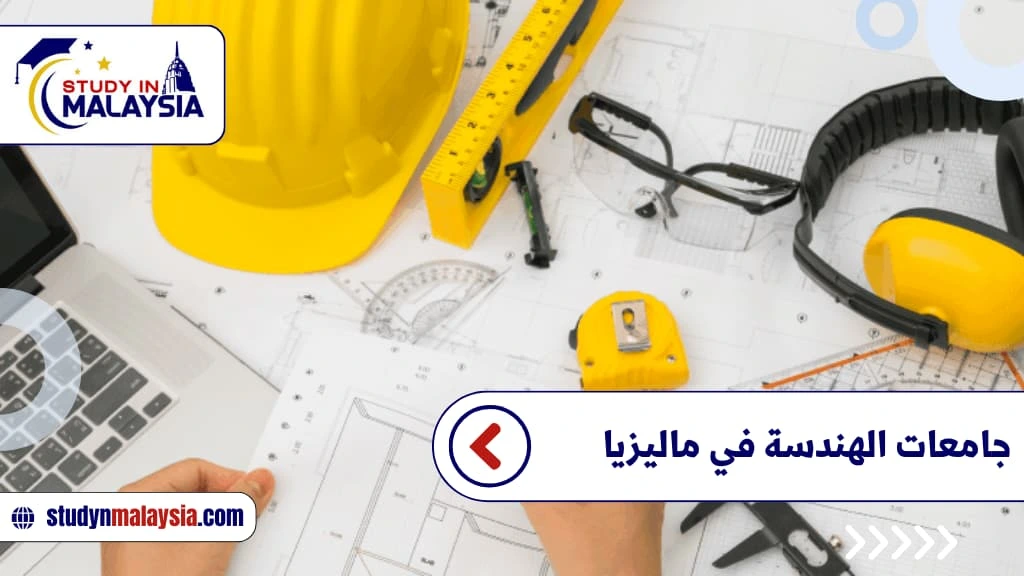 جامعات الهندسة في ماليزيا جامعات الهندسة في ماليزيا