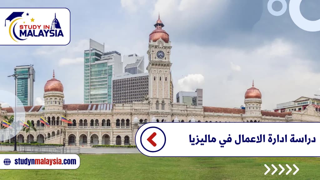 دراسة ادارة الاعمال في ماليزيا دراسة ادارة الاعمال في ماليزيا