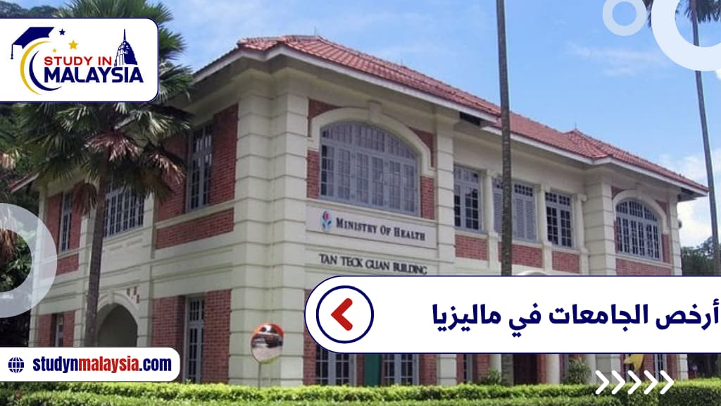 أرخص الجامعات في ماليزيا أرخص الجامعات في ماليزيا