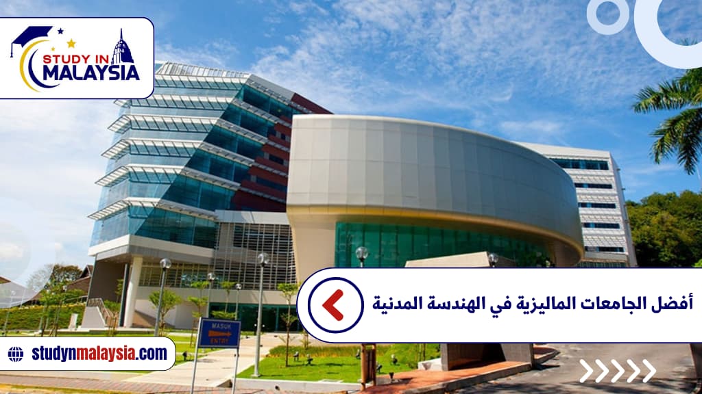 أفضل الجامعات الماليزية في الهندسة المدنية أفضل الجامعات الماليزية في الهندسة المدنية