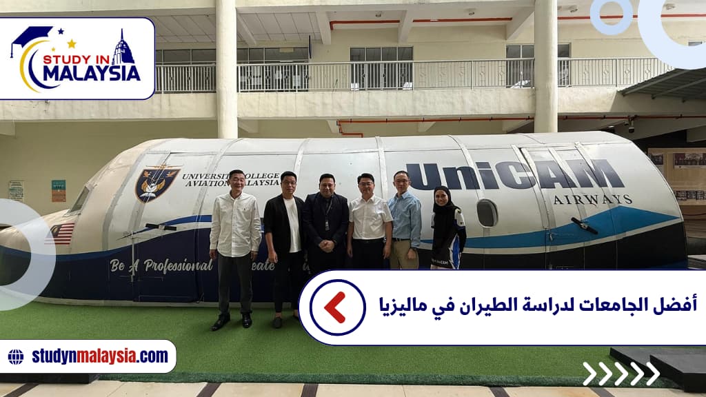 أفضل الجامعات لدراسة الطيران في ماليزيا