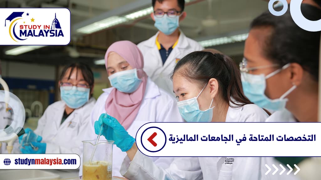 التخصصات المتاحة في الجامعات الماليزية التخصصات المتاحة في الجامعات الماليزية