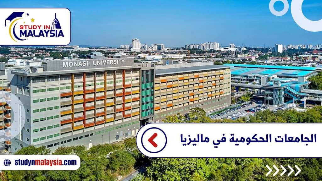 الجامعات الحكومية في ماليزيا الجامعات الحكومية في ماليزيا