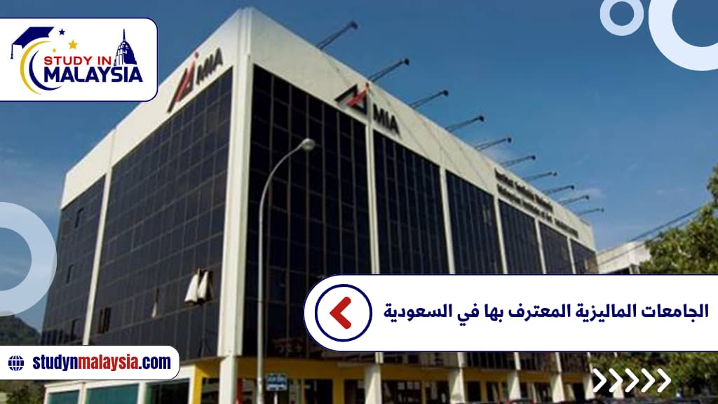 الجامعات الماليزية المعترف بها للسعوديين الجامعات الماليزية المعترف بها للسعوديين