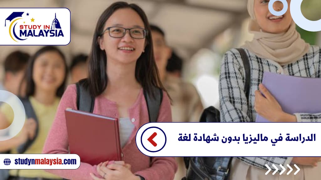 الدراسة في ماليزيا بدون شهادة لغة الدراسة في ماليزيا بدون شهادة لغة