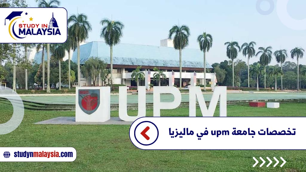 تخصصات جامعة UPM في ماليزيا