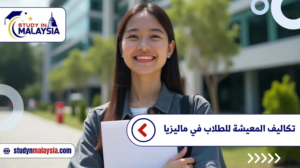 تكاليف المعيشة للطلاب في ماليزيا تكاليف المعيشة للطلاب في ماليزيا